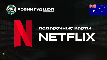 NETFLIX (АВСТРАЛИЯ)