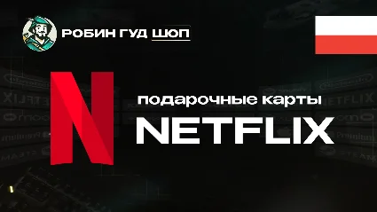 NETFLIX (ПОЛЬША)