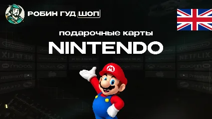 NINTENDO ESHOP (ВЕЛИКОБРИТАНИЯ)