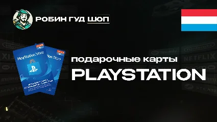 PLAYSTATION NETWORK (ЛЮКСЕМБУРГ)