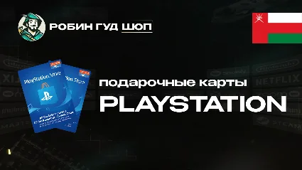 PLAYSTATION NETWORK (ОМАН)