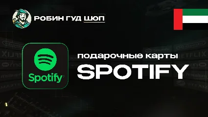 ПОДАРОЧНАЯ КАРТА SPOTIFY PREMIUM (ОАЭ)