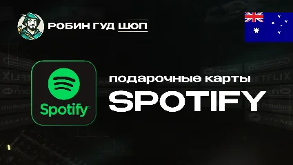 ПОДАРОЧНАЯ КАРТА SPOTIFY PREMIUM (АВСТРАЛИЯ)