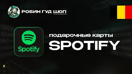 ПОДАРОЧНАЯ КАРТА SPOTIFY PREMIUM (БЕЛЬГИЯ)