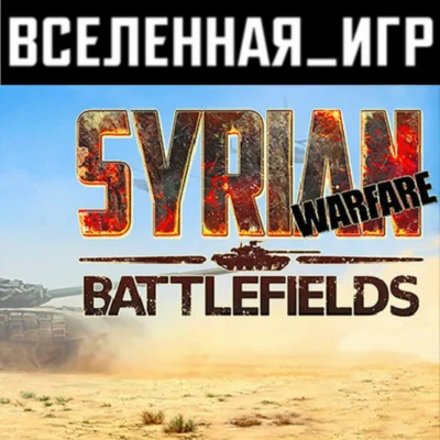 Syrian Warfare: Battlefields (РФ/СНГ/REGION FREE) STEAM