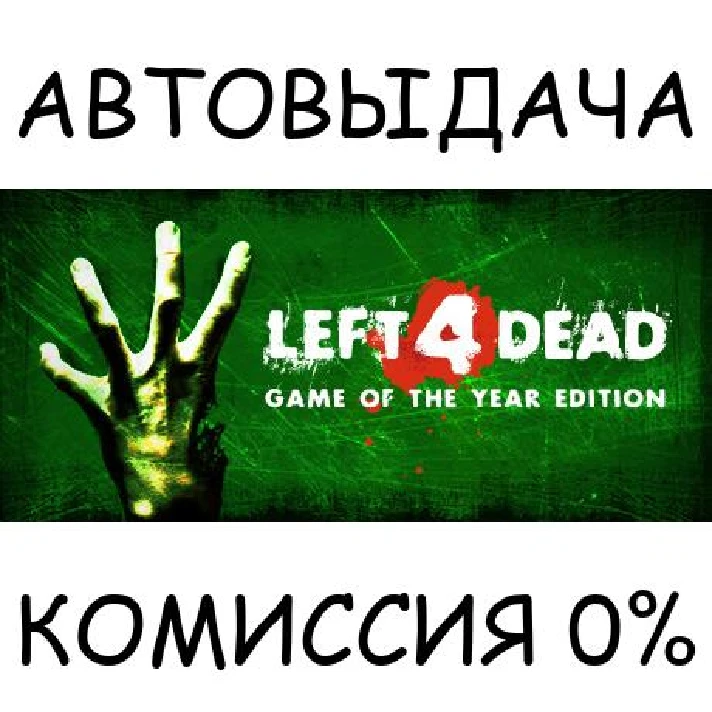 Left 4 Dead✅STEAM GIFT AUTO✅RU/UKR/KZ/CIS