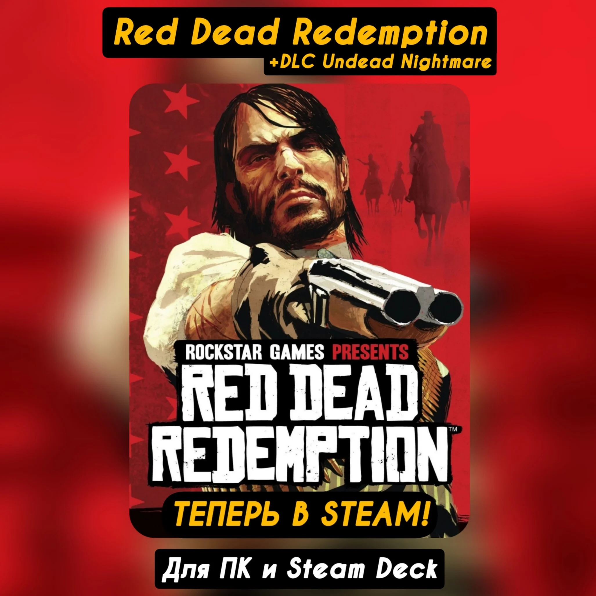 RED DEAD REDEMPTION+DLC UNDEAD NIGHTMARE+ОБНОВЛЕН