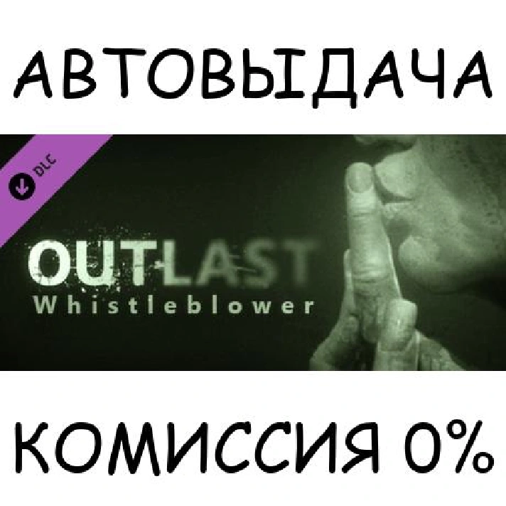 Outlast: Whistleblower DLC✅STEAM GIFT AUTO✅RU/UKR/CIS