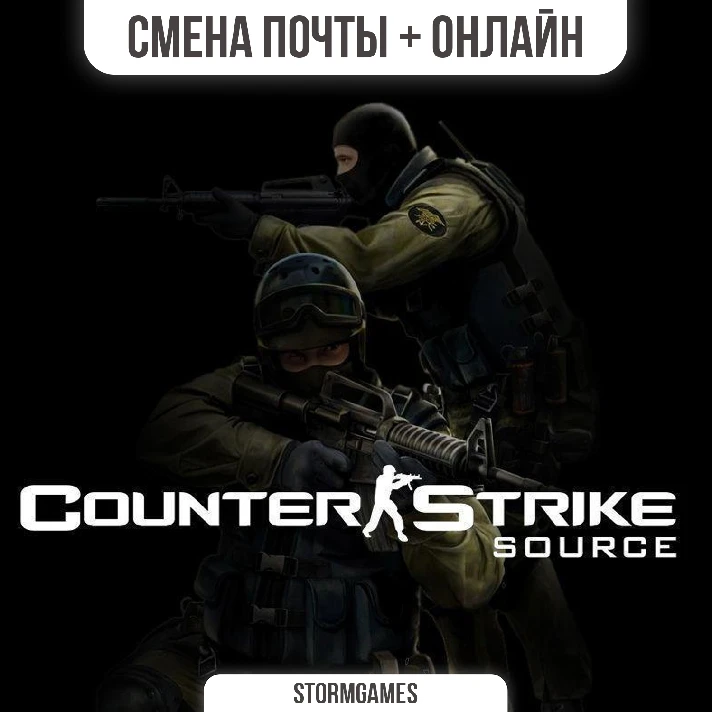 🔥Counter-Strike: Source🔥MAIL CHANGE🔥ONLINE🔥