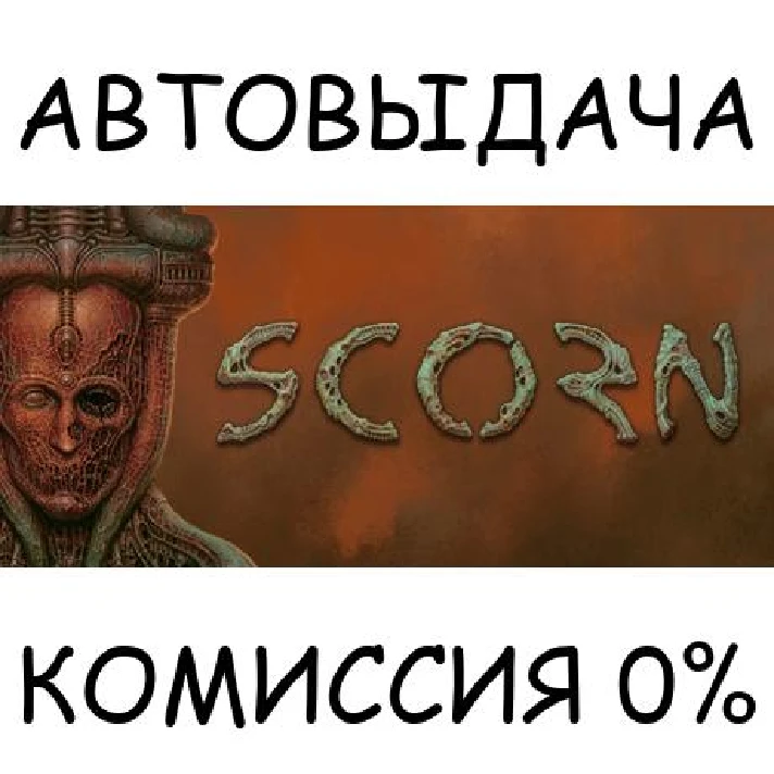 Scorn✅STEAM GIFT AUTO✅RU/UKR/KZ/CIS