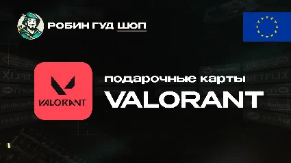 ВАЛОРАНТ КОДЫ (ЕВРОПА)