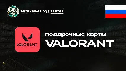 ВАЛОРАНТ КОДЫ (РОССИЯ)