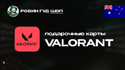 ВАЛОРАНТ КОДЫ (АВСТРАЛИЯ)