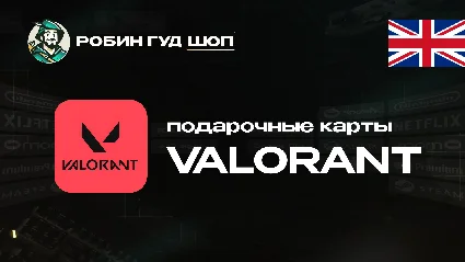 ВАЛОРАНТ КОДЫ (ВЕЛИКОБРИТАНИЯ)