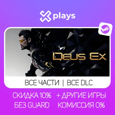 ВСЕ ЧАСТИ DEUS EX + ВСЕ DLC + ИГРЫ | БЕЗ GUARD + КЛЮЧ
