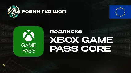 XBOX GAME PASS CORE (ЕВРОПА)