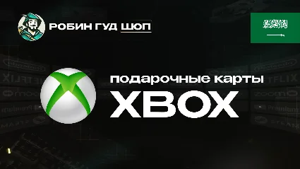 XBOX GIFT CARD (САУДОВСКАЯ АРАВИЯ)