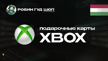 ПОДАРОЧНАЯ КАРТА XBOX (ВЕНГРИЯ)