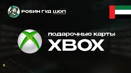 XBOX GIFT CARD (ОАЭ)