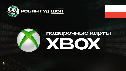 XBOX GIFT CARD (ПОЛЬША)