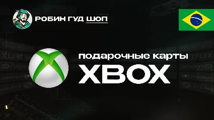 XBOX GIFT CARD (БРАЗИЛИЯ)