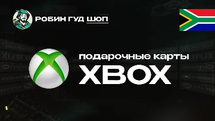XBOX GIFT CARD (ЮАР)