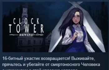 Clock Tower: Rewind  АВТОДОСТАВКА STEAM РОССИЯ