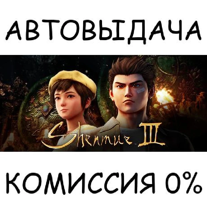 Shenmue 3✅STEAM GIFT AUTO✅RU/UKR/KZ/CIS