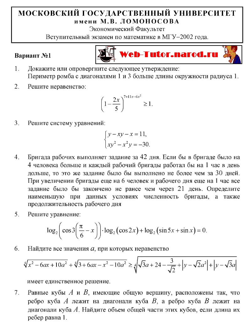 Экономический Факультет МГУ. Экзамен по математике 2002
