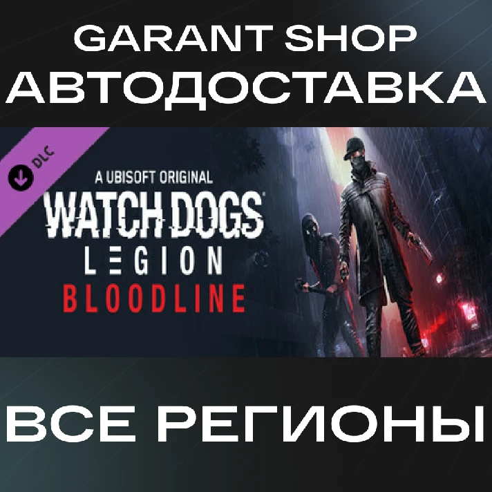 👾Watch Dogs Legion : Bloodline👾AUTO•STEAM🟣RU/WORLD🟣