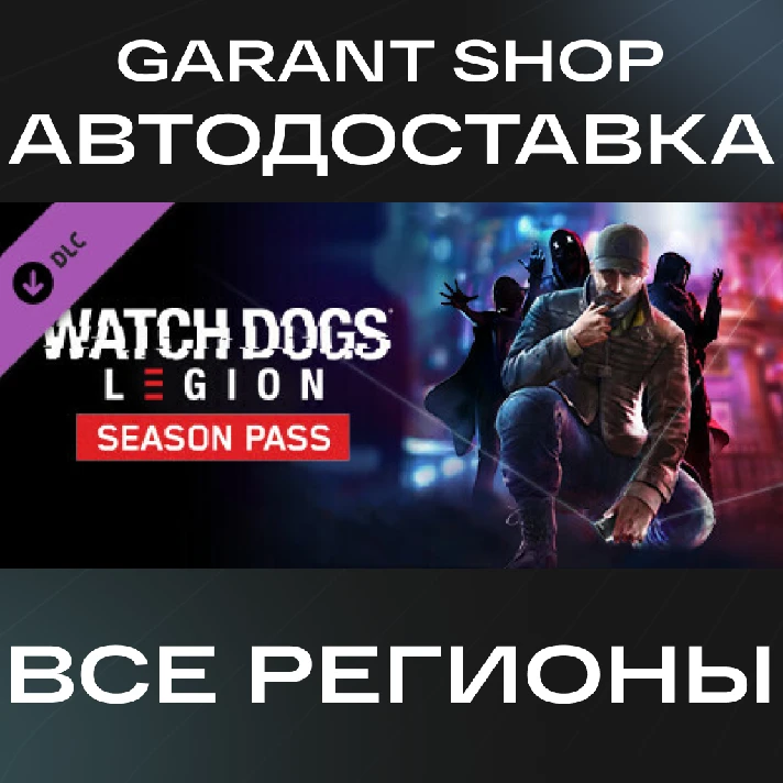 👾Watch Dogs: Legion Season Pass👾AUTO•STEAM🟣RU/WRLD🟣