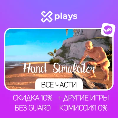 ВСЕ ЧАСТИ HAND SIMULATOR + ИГРЫ | БЕЗ GUARD + КЛЮЧ
