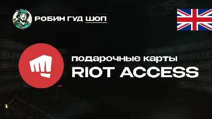 RIOT ACCESS (ВЕЛИКОБРИТАНИЯ)