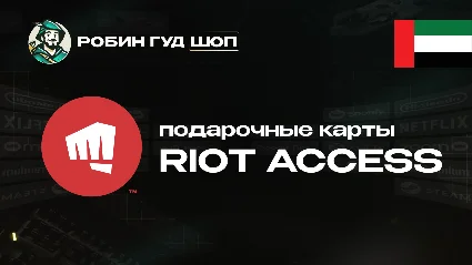 RIOT ACCESS (ОАЭ)