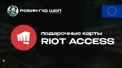RIOT ACCESS (ЕВРОПА)