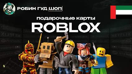 ROBLOX:ROBUX (ОАЭ)