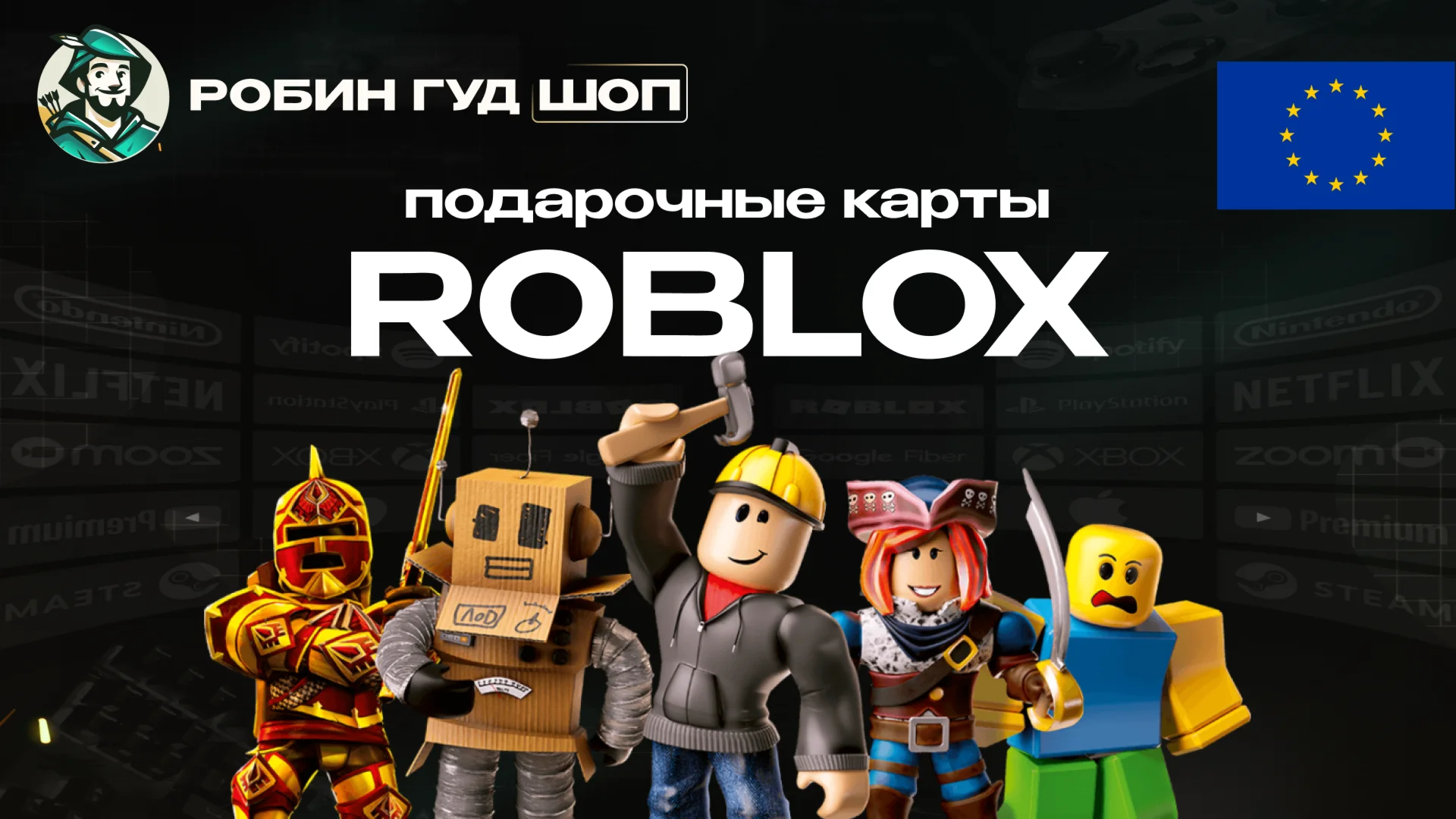 ROBLOX:ROBUX (ЕВРОПА)