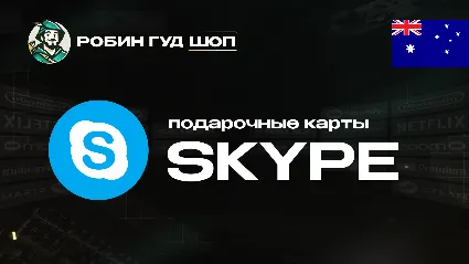 ВАУЧЕР SKYPE (АВСТРАЛИЯ)