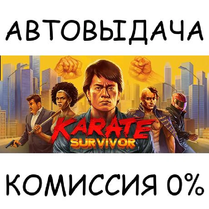 Karate Survivor✅STEAM GIFT AUTO✅RU/UKR/KZ/CIS