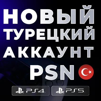 🔴 НОВЫЙ Турецкий аккаунт PS4/PS5 ❗ ️PSN 🔴