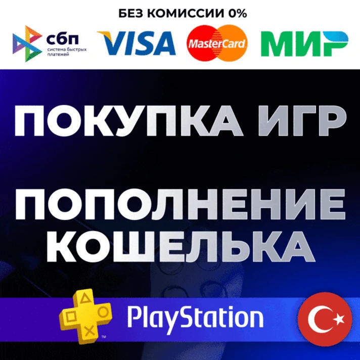 🔴 TOP-UP PS WALLET❗️PURCHASE OF PS4/PS5 GAMES 🔴TURKEY