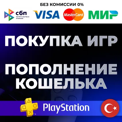 🔴 ПОКУПКА ИГР PS4/PS5 ❗ ️ПОПОЛНЕНИЕ КОШЕЛЬКА PS 🔴 ТУРЦИЯ