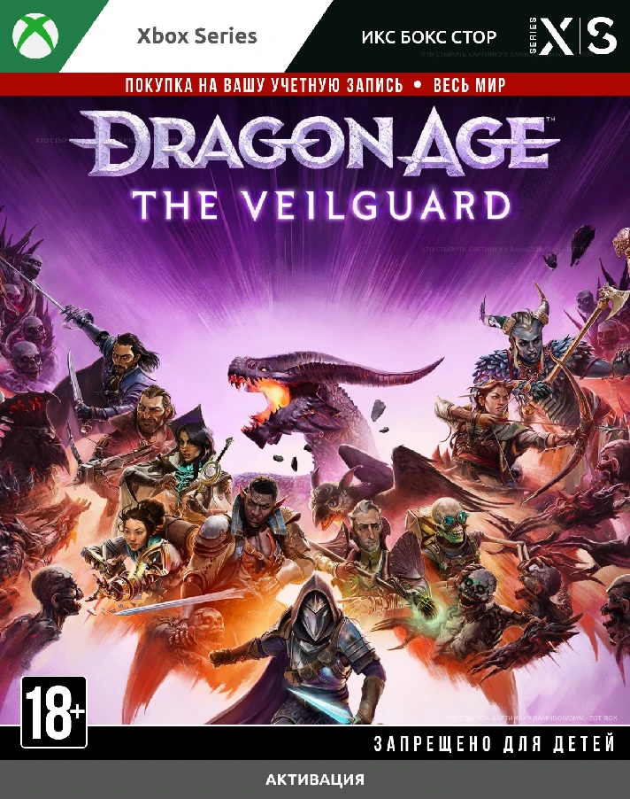 Dragon Age™: The Veilguard (XBOX)