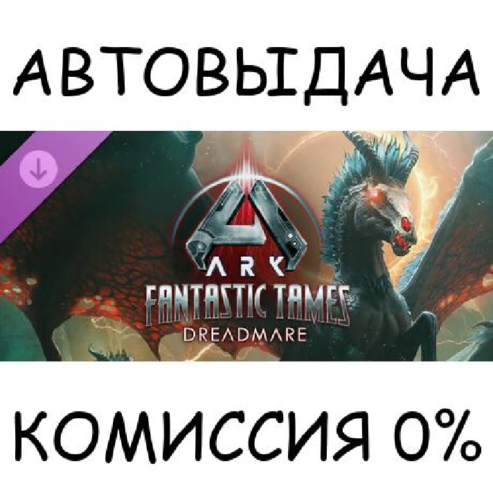 ARK Fantastic Tames - Dreadmare✅STEAM GIFT AUTO✅RU/OT