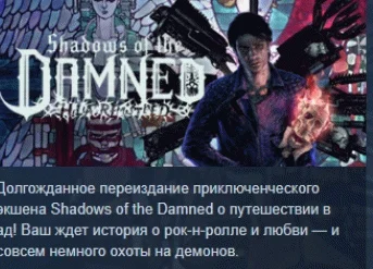 Shadows of the Damned: Hella Remastered™ STEAM РОССИЯ