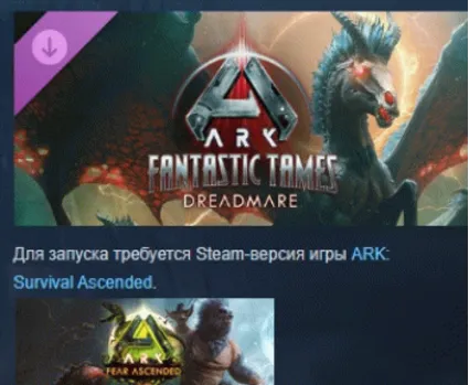 ARK Fantastic Tames - Dreadmare 💎 DLC STEAM РОССИЯ
