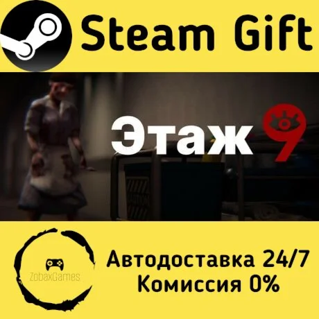  Floor 9 ???? Steam Gift РФ/КЗ/др.  Автодоставка