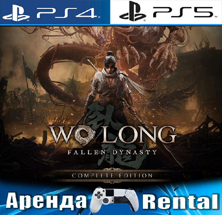 🎮Wo Long Fallen Dynasty Complete (PS4/PS5/RU) Rent🔰