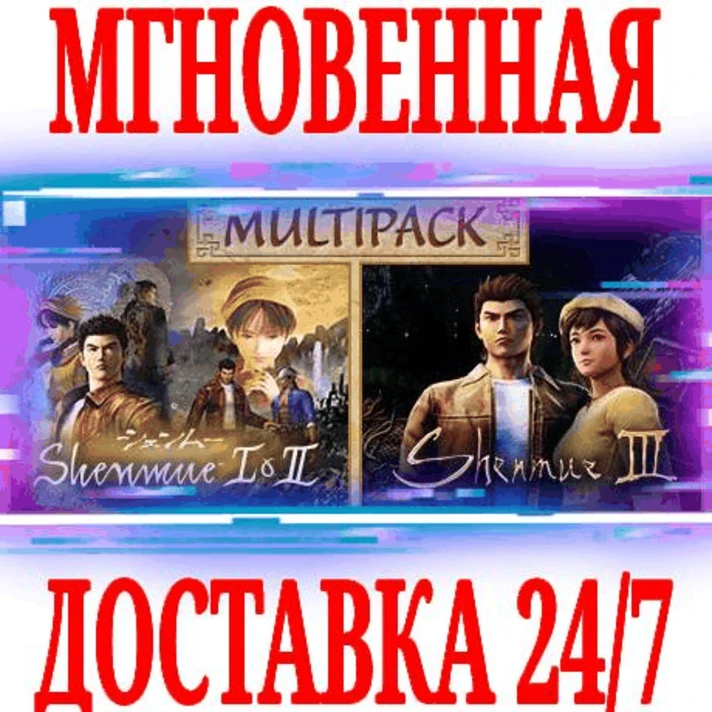 ✅Shenmue Multipack (1+2+3+DLC) ⚫STEAM🔑KEY🌎GLOBAL + 🎁