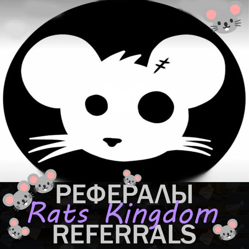 Rats Kingdom Рефералы в Telegram @RatsKingdom_Bot